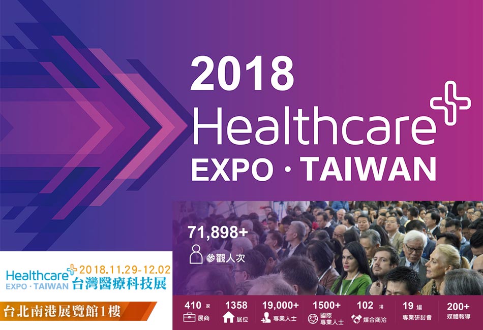翰強生物科技-最新消息-2018台灣醫療科技展