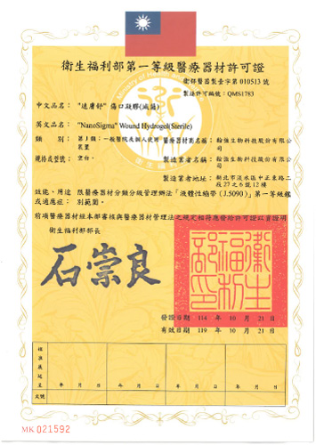 速膚舒-傷口凝膠(滅菌)-許可證